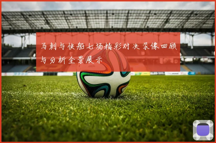 马刺与快船七场精彩对决录像回顾与分析全景展示