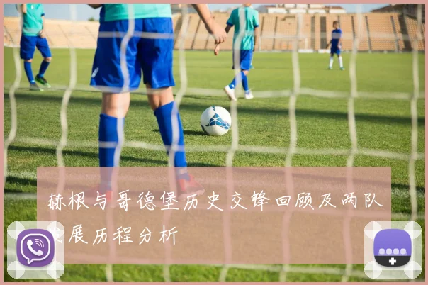 赫根与哥德堡历史交锋回顾及两队发展历程分析