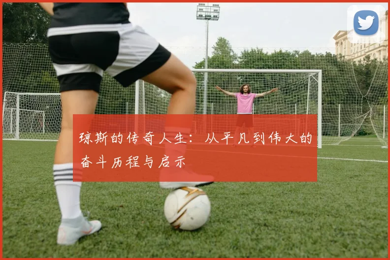 琼斯的传奇人生：从平凡到伟大的奋斗历程与启示