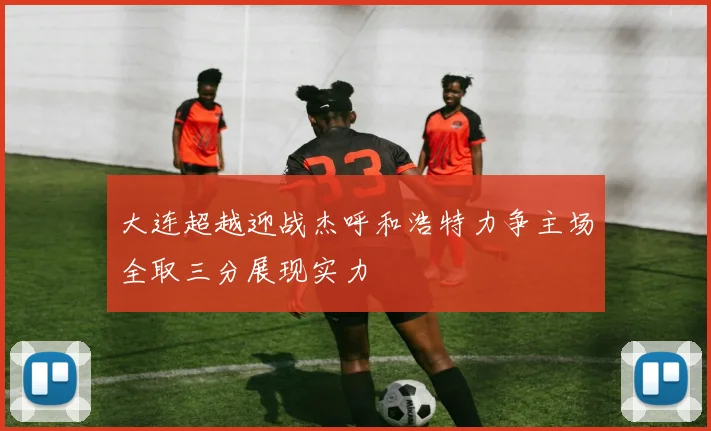 大连超越迎战杰呼和浩特力争主场全取三分展现实力