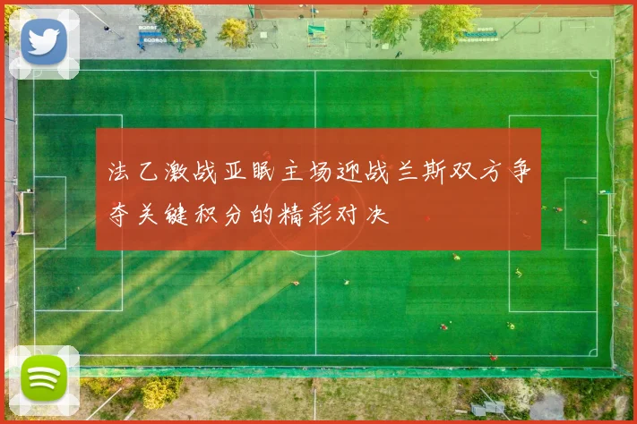 法乙激战亚眠主场迎战兰斯双方争夺关键积分的精彩对决