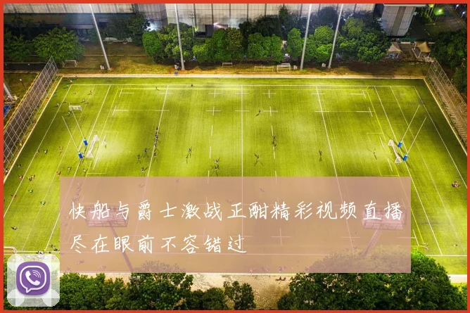 快船与爵士激战正酣精彩视频直播尽在眼前不容错过