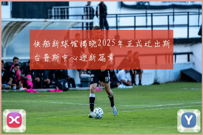 快船新球馆揭晓2025年正式迁出斯台普斯中心迎新篇章