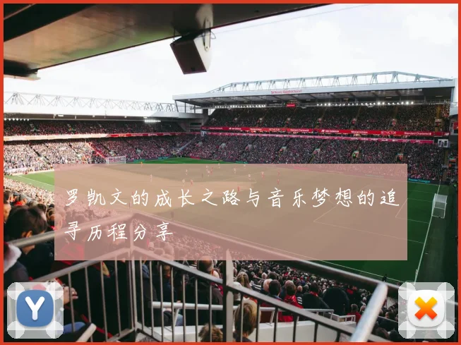 罗凯文的成长之路与音乐梦想的追寻历程分享