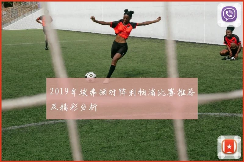 2019年埃弗顿对阵利物浦比赛推荐及精彩分析