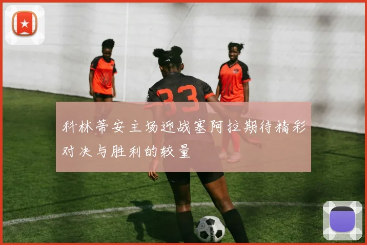 科林蒂安主场迎战塞阿拉期待精彩对决与胜利的较量