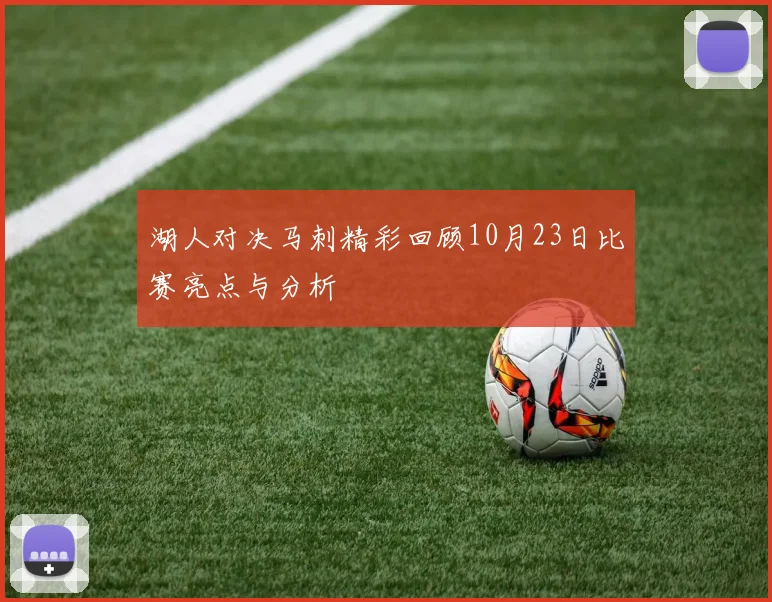 湖人对决马刺精彩回顾10月23日比赛亮点与分析