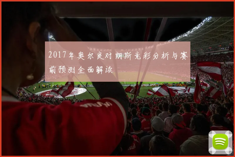 2017年奥尔良对朗斯竞彩分析与赛前预测全面解读