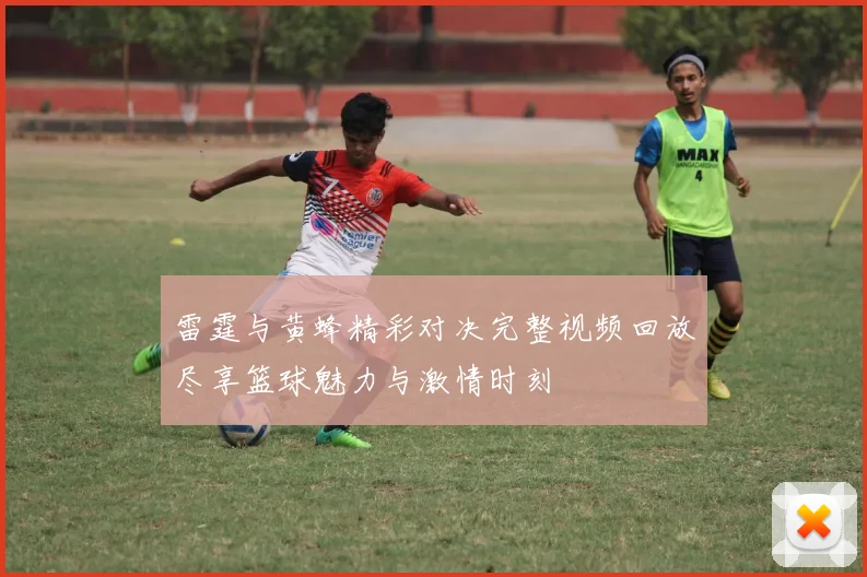 雷霆与黄蜂精彩对决完整视频回放尽享篮球魅力与激情时刻