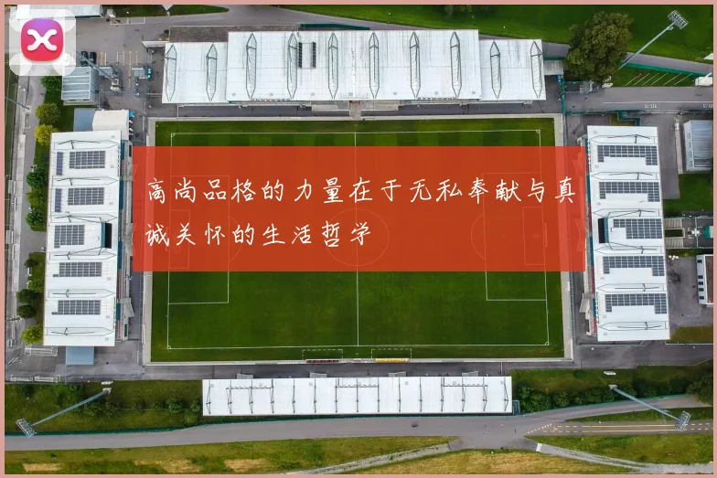 高尚品格的力量在于无私奉献与真诚关怀的生活哲学